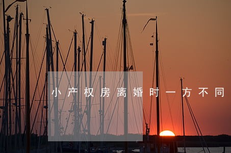 小产权房离婚时一方不同意分割 小产权房离婚时一方不同意分割