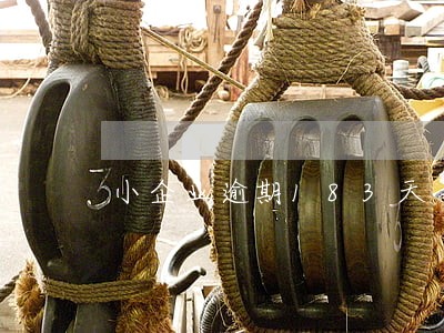 小企业逾期183天 小企业逾期183天