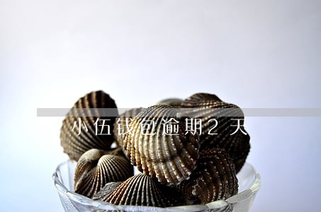 小伍钱包逾期2天 小伍钱包逾期2天