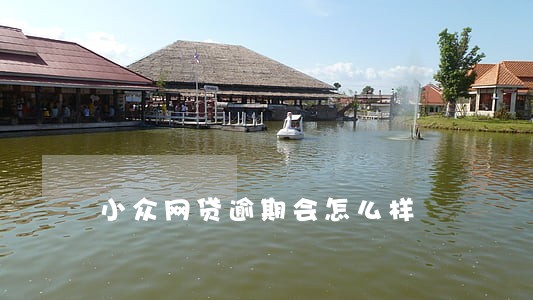 小众网贷逾期会怎么样 小众网贷逾期会怎么样