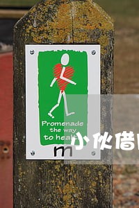 小伙借网贷逾期会影响公务员吗 小伙借网贷逾期会影响公务员吗