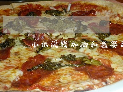 小伙没钱加油和老婆离婚 小伙没钱加油和老婆离婚
