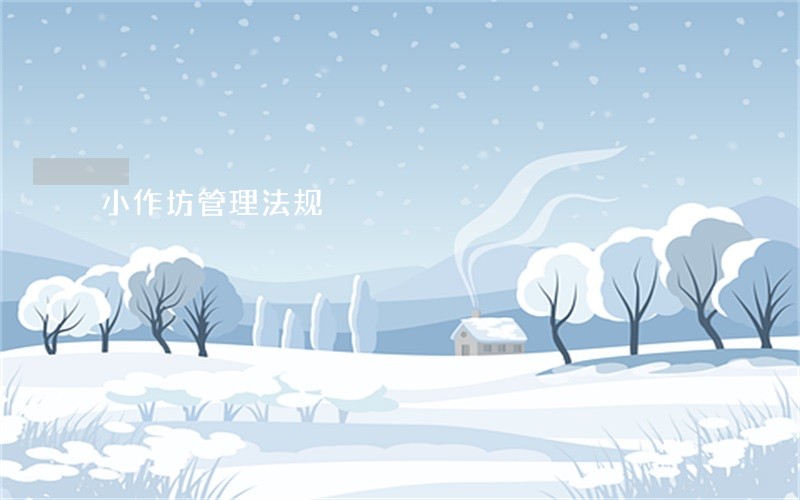 小作坊管理法规 小作坊管理法规