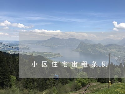 小区住宅出租条例 小区住宅出租条例