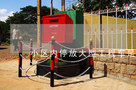 小区内停放大型工程车是否违法 小区内停放大型工程车是否违法
