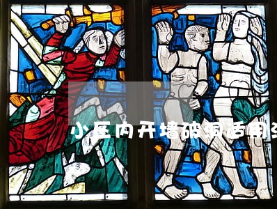 小区内开墙破洞适用法规 小区内开墙破洞适用法规