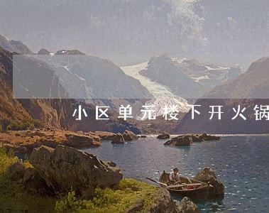 小区单元楼下开火锅店违法吗
