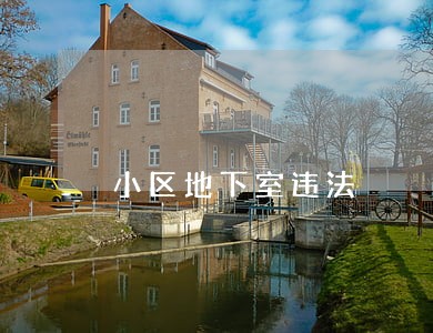 小区地下室违法 小区地下室违法