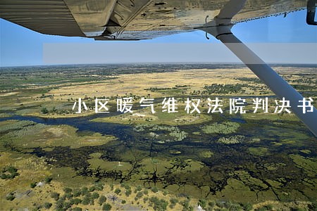 小区暖气维权法院判决书 小区暖气维权法院判决书