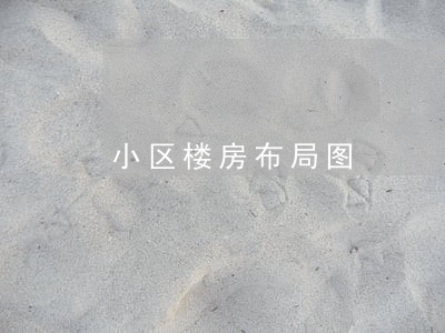 小区楼房布局图 小区楼房布局图