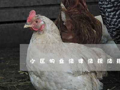 小区物业法律法规法规 小区物业法律法规法规