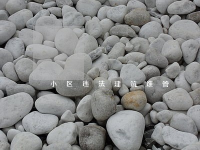 小区违法建筑谁管 小区违法建筑谁管
