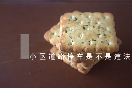 小区道路停车是不是违法 小区道路停车是不是违法