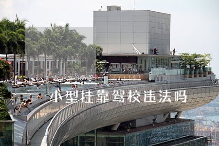 小型挂靠驾校违法吗 小型挂靠驾校违法吗