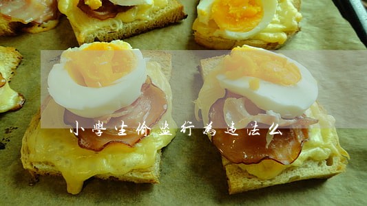 小学生偷盗行为违法么 小学生偷盗行为违法么
