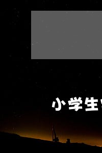 小学生宪法知识图文稿