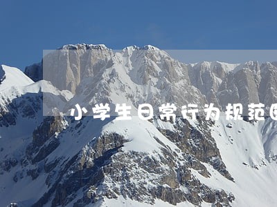 小学生日常行为规范图片图片素材 小学生日常行为规范图片图片素材