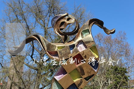 小学生法制心得体会1 小学生法制心得体会1