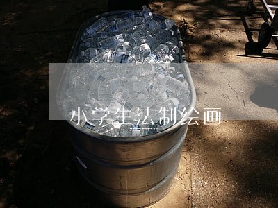 小学生法制绘画 小学生法制绘画