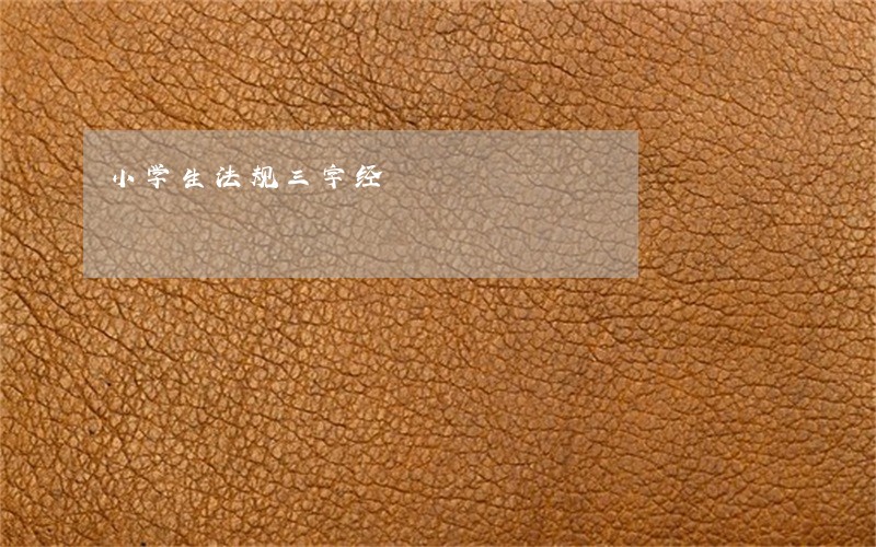 小学生法规三字经
