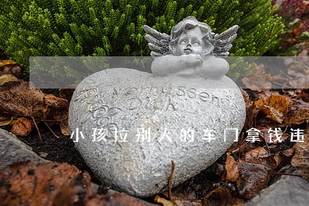 小孩拉别人的车门拿钱违法 小孩拉别人的车门拿钱违法