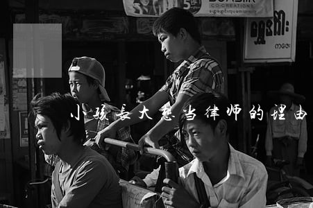 小孩长大想当律师的理由 小孩长大想当律师的理由