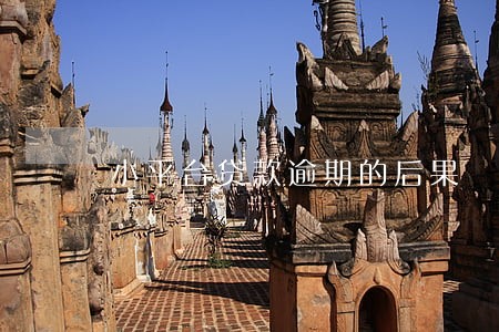 小平台贷款逾期的后果 小平台贷款逾期的后果