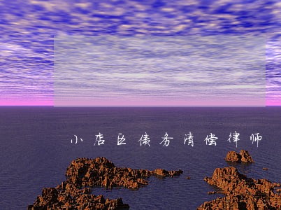 小店区债务清偿律师 小店区债务清偿律师