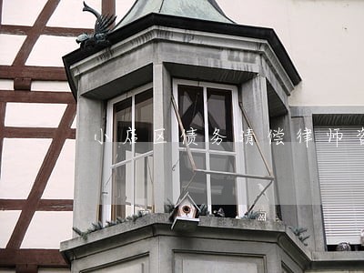 小店区债务清偿律师咨询报价