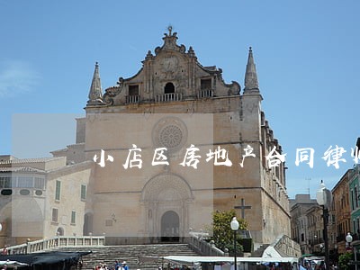 小店区房地产合同律师