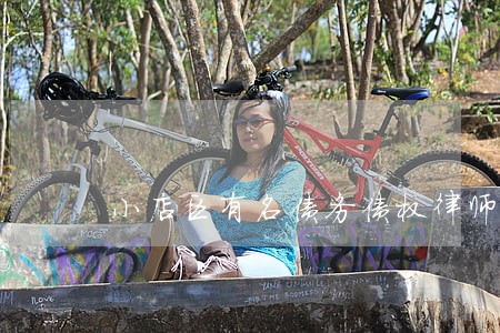 小店区有名债务债权律师顾问 小店区有名债务债权律师顾问