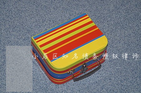 小店区知名债务债权律师 小店区知名债务债权律师