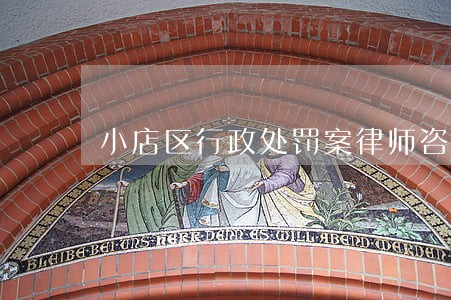 小店区行政处罚案律师咨询 小店区行政处罚案律师咨询