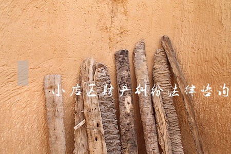 小店区财产纠纷法律咨询 小店区财产纠纷法律咨询