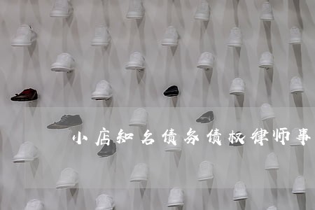 小店知名债务债权律师事务所