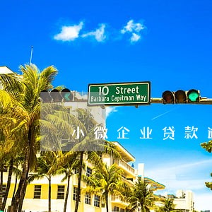 小微企业贷款逾期怎么办 小微企业贷款逾期怎么办