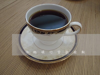 小微银行贷款逾期 小微银行贷款逾期