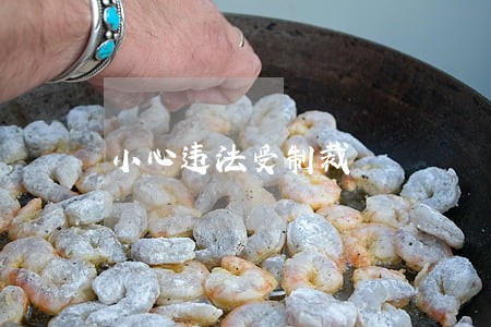 小心违法受制裁