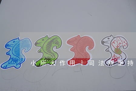 小所大作用丨司法所坚持法治引领 小所大作用丨司法所坚持法治引领