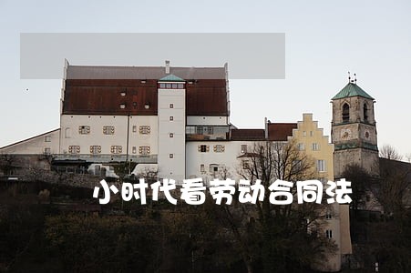 小时代看劳动合同法