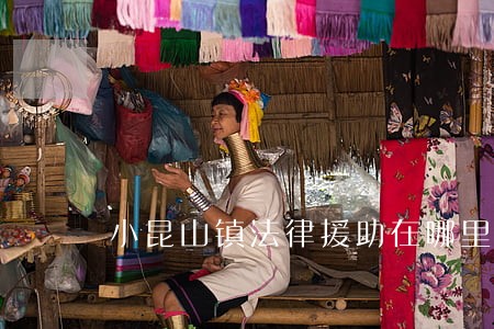 小昆山镇法律援助在哪里 小昆山镇法律援助在哪里