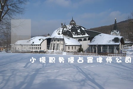 小榄职务侵占罪律师公司 小榄职务侵占罪律师公司