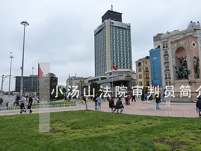 小汤山法院审判员简介 小汤山法院审判员简介