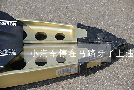 小汽车停在马路牙子上违法吗