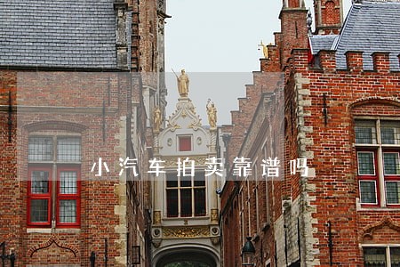 小汽车拍卖靠谱吗