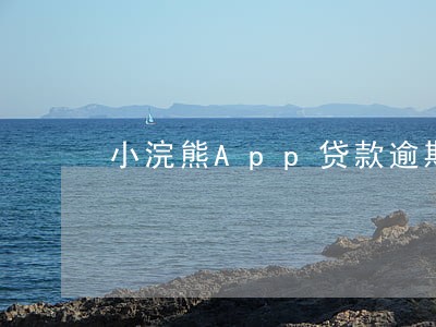 小浣熊App贷款逾期 小浣熊App贷款逾期