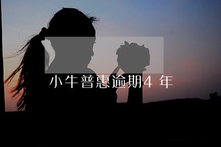 小牛普惠逾期4年 小牛普惠逾期4年