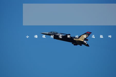 小猪理财逾期的钱还能回来吗 小猪理财逾期的钱还能回来吗