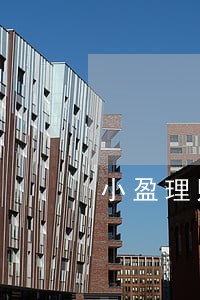 小盈理财经常逾期 小盈理财经常逾期