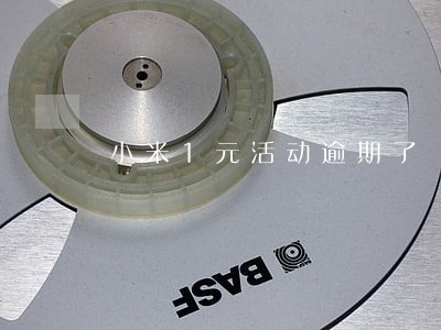 小米1元活动逾期了 小米1元活动逾期了